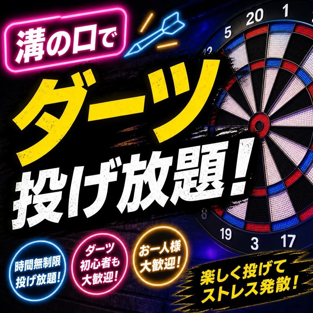 溝の口でダーツ投げ放題！